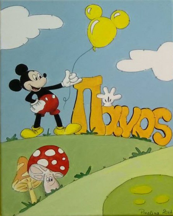 O Πάνος κι ο Mickey στην εξοχή